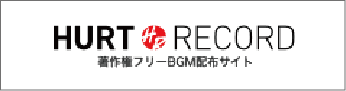 著作権フリーBGM配布サイト HURT RECORD 応援バナー